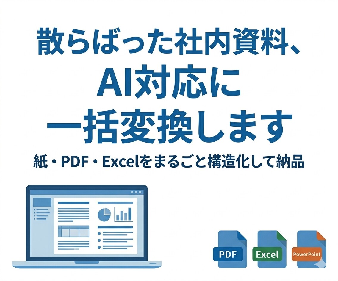 散らばった社内資料、AI対応に一括変換します 紙・PDF・Excelをまるごと構造化して納品 イメージ1