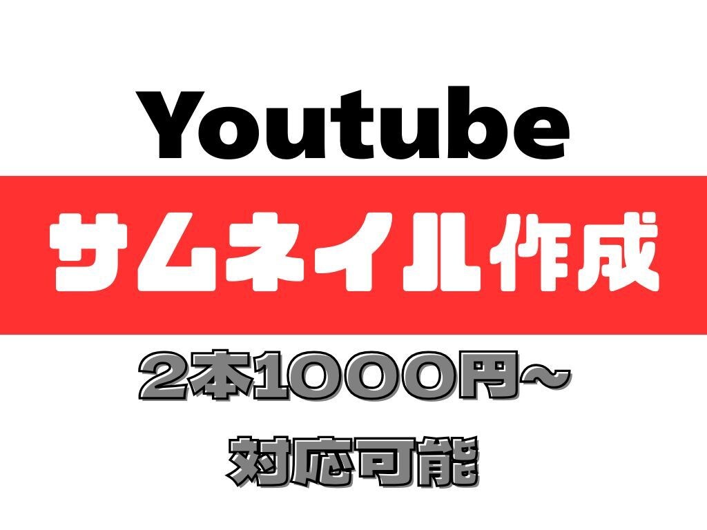 2枚1000円  副業・ビジネス系サムネ作ります 初めての方でも安心して依頼できます イメージ1
