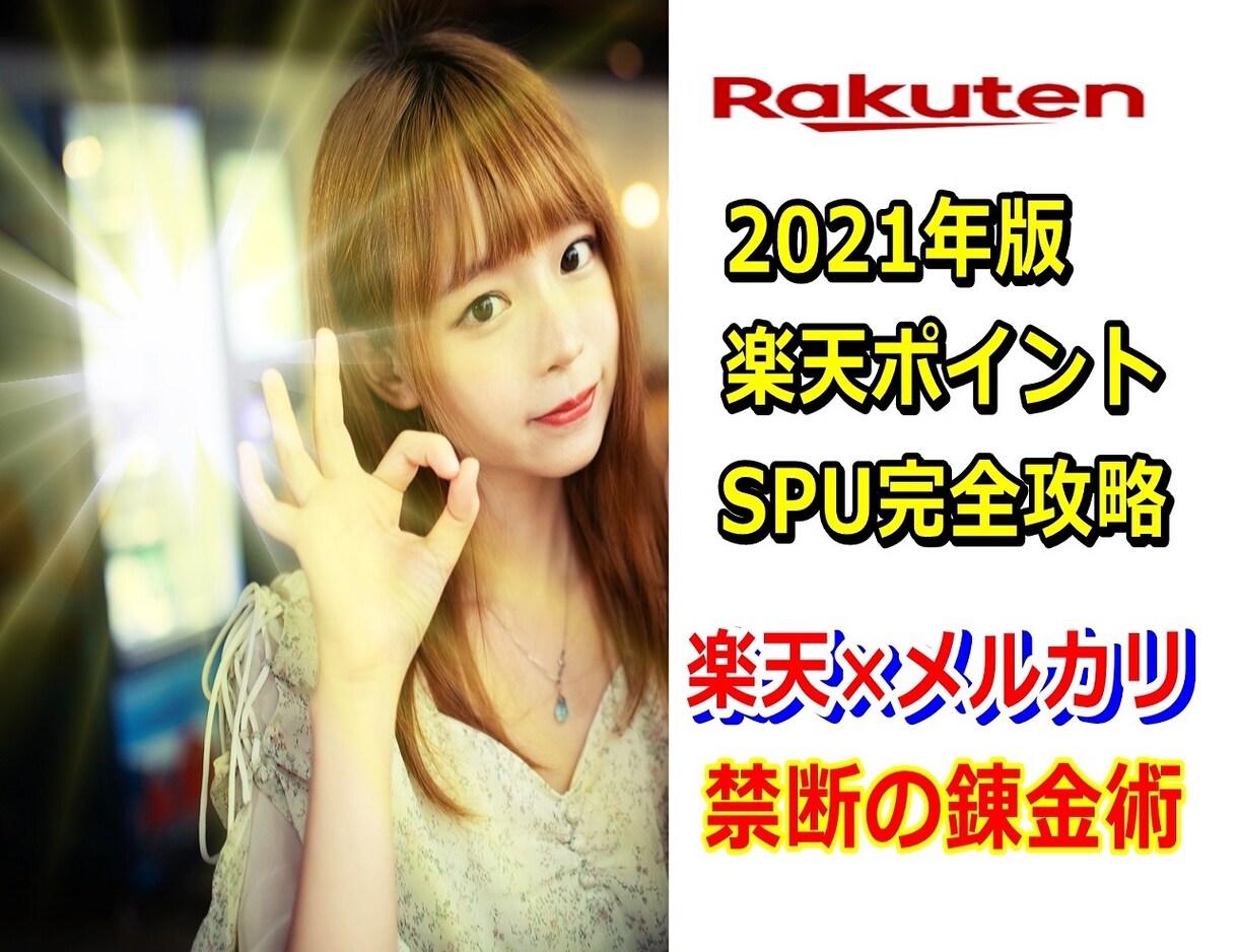 楽天ポイ活&メルカリでお金を増やす方法を教えます 知らなきゃ損‼️忙しい主婦もおすすめ✳ポイ活✖楽天✖メルカリ イメージ1