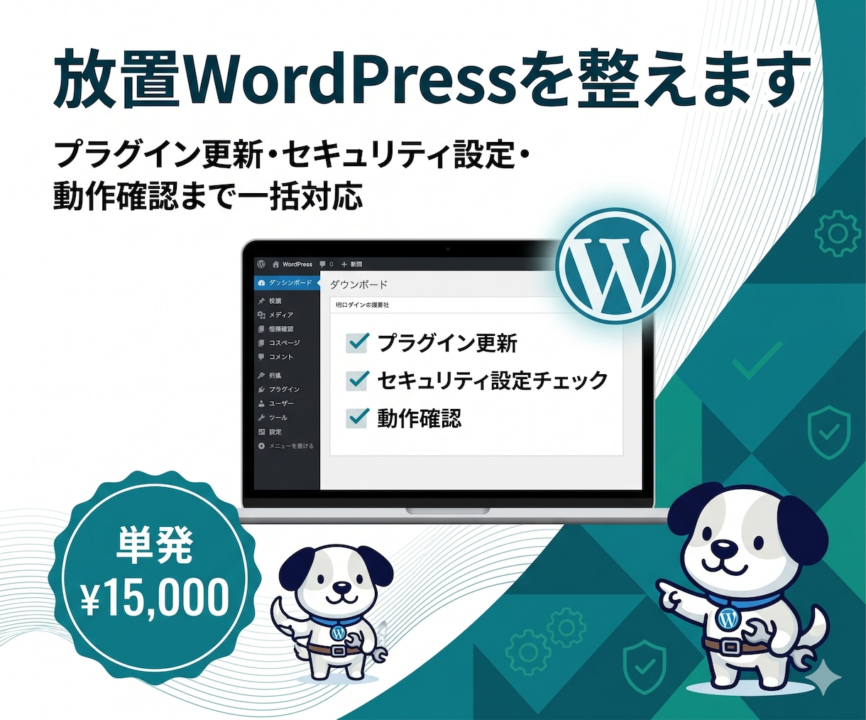放置してるWordpressを整理します ずっと放置してたWordPressをスッキリ更新！ イメージ1