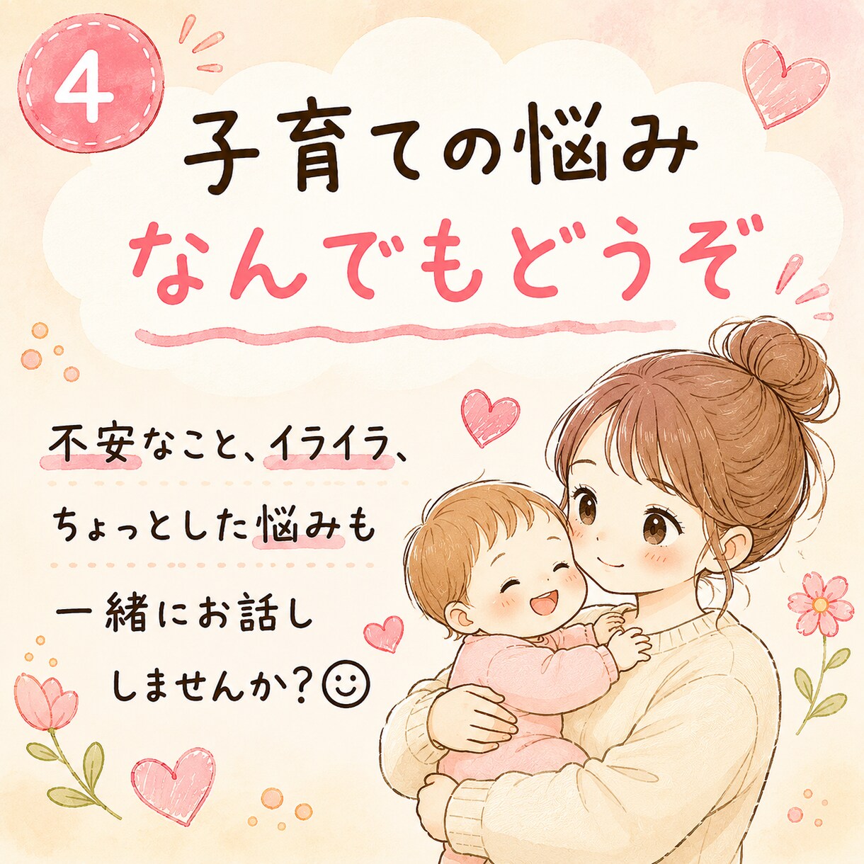 子育ての悩みや愚痴を気楽にお聞きします 友達感覚で気軽にお話しください！ イメージ4