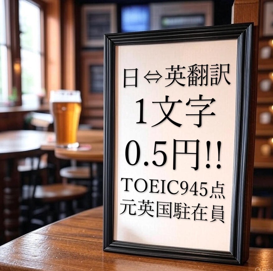 1文字0.5円■元英国駐在員が日⇄英翻訳を承ります TOEIC945点 / 大手企業英国支店にて駐在勤務 イメージ1