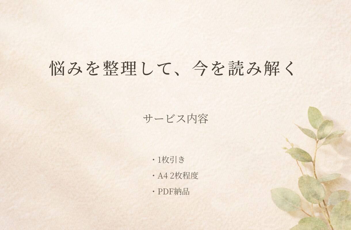 タロット鑑定書｜悩みを整理して今を読み解きます タロット1枚で読み解く◇その悩みモヤモヤを言語化します。 イメージ2