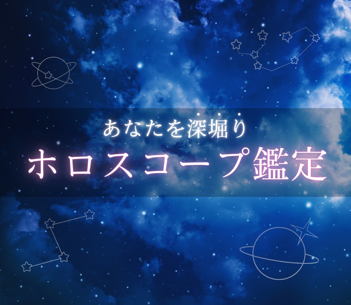 ホロスコープで自分を深く知る星読み鑑定を行います 星読みを通して、自分を深く知るお手伝いをします！ イメージ1