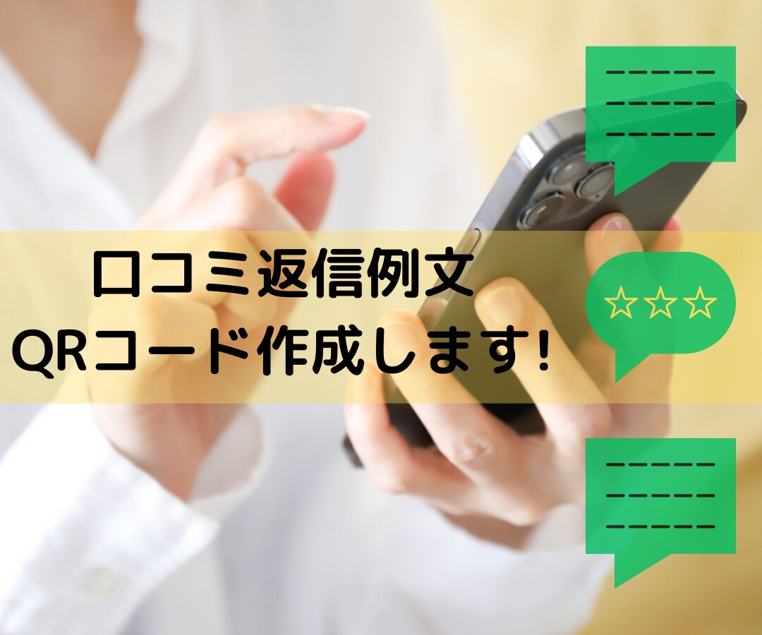 口コミ返信例文・口コミQRコード作成します 口コミこそ店舗PRのチャンス！上手に使ってお店をアピール！ イメージ1