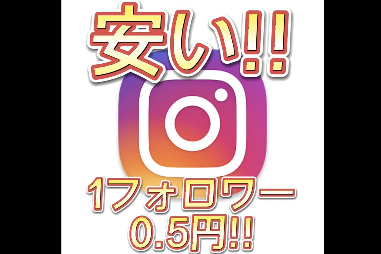 Instagram 3000フォロワー増やします 3000フォロワー〜 最大100万フォロワーまで可能！ イメージ1