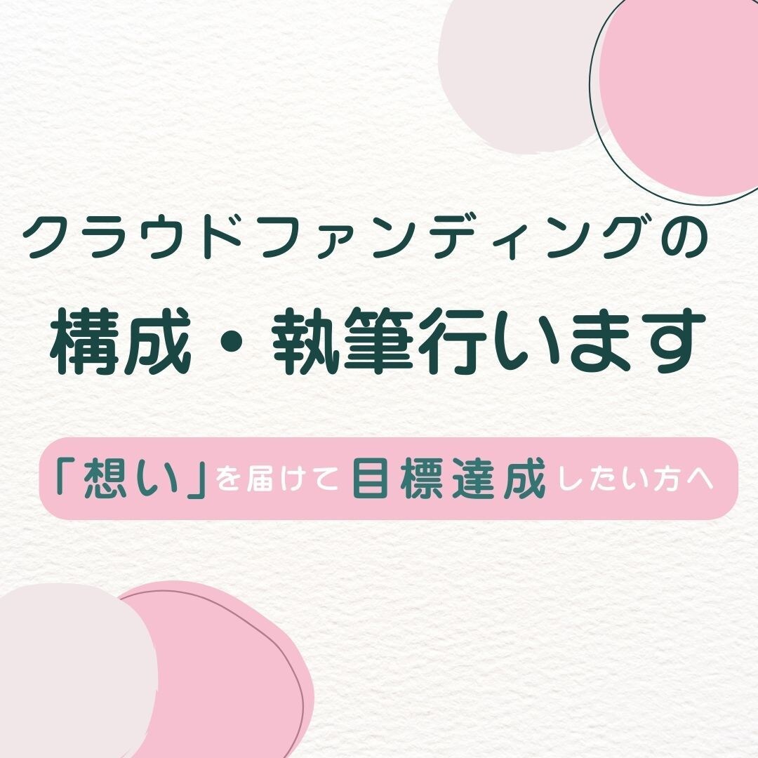 目標達成！クラウドファンディングページを執筆します 多くの方に商品・サービスの想いや愛を届けます イメージ1