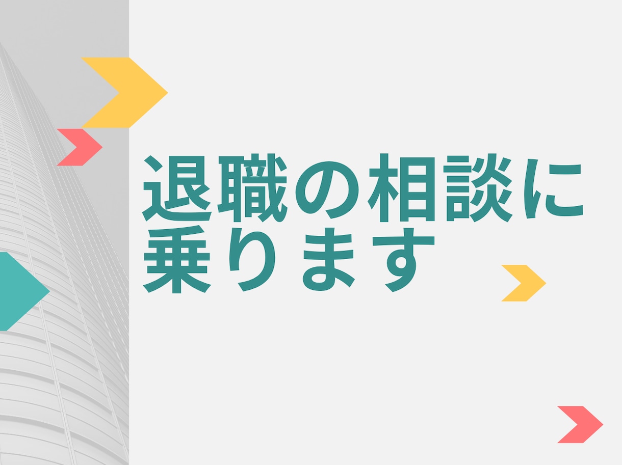 一時的な無職／退職の相談に乗ります さまざまな無職者の事例をもとに、あなたに合った無職期間を提案 イメージ1