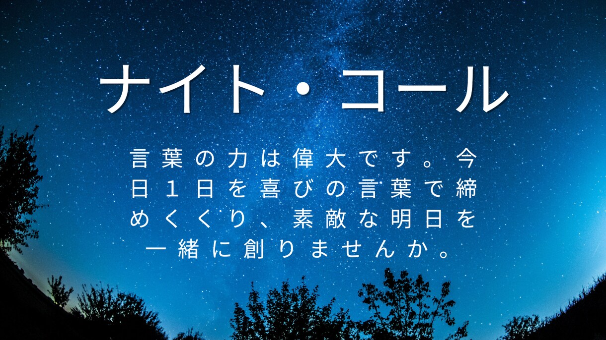 眠る前に心を整える優しい言葉のナイトコールします 今日の自分に「ありがとう」を伝えて眠る電話時間 イメージ1