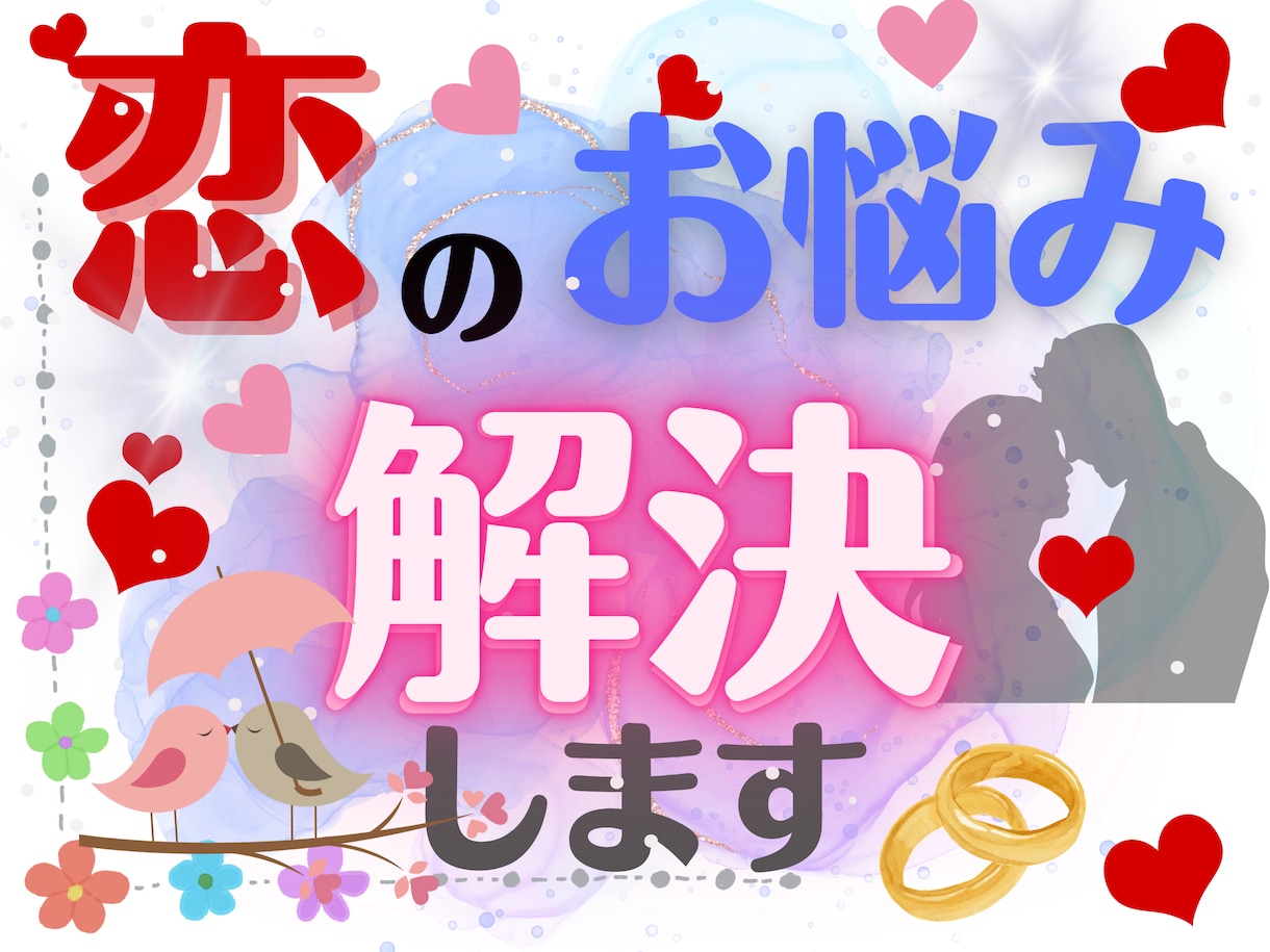 恋のお悩み・お相手の気持ち・相性・鑑定します 幅広い年代の恋愛・相性鑑定！あなたの恋愛成就をサポート！ イメージ1