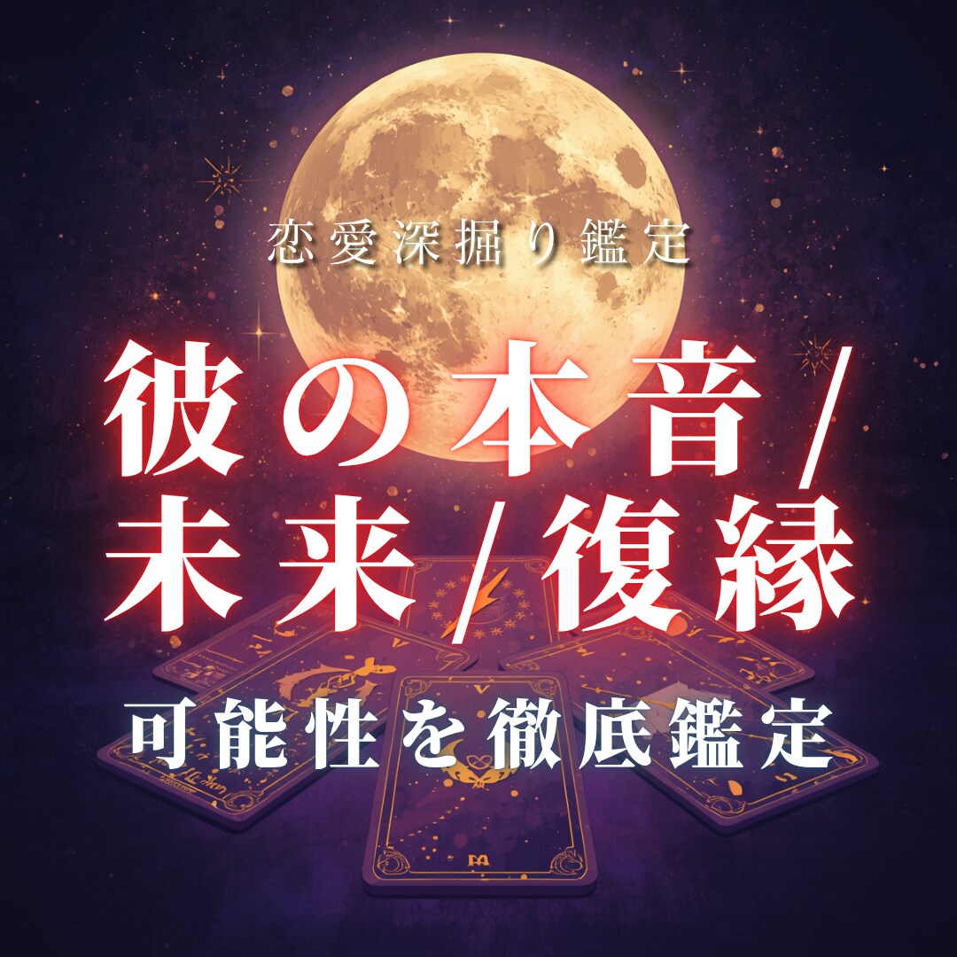 彼の本音・復縁・未来を徹底鑑定します 連絡が来る可能性、復縁の可能性、関係が動く時期まで深く視ます イメージ1