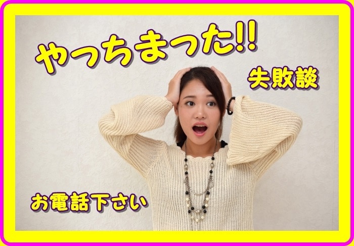やらかしちまった失敗、お聞き致します 小さな事からやばい内容まで、秘密厳守でお聞き致します。 イメージ1