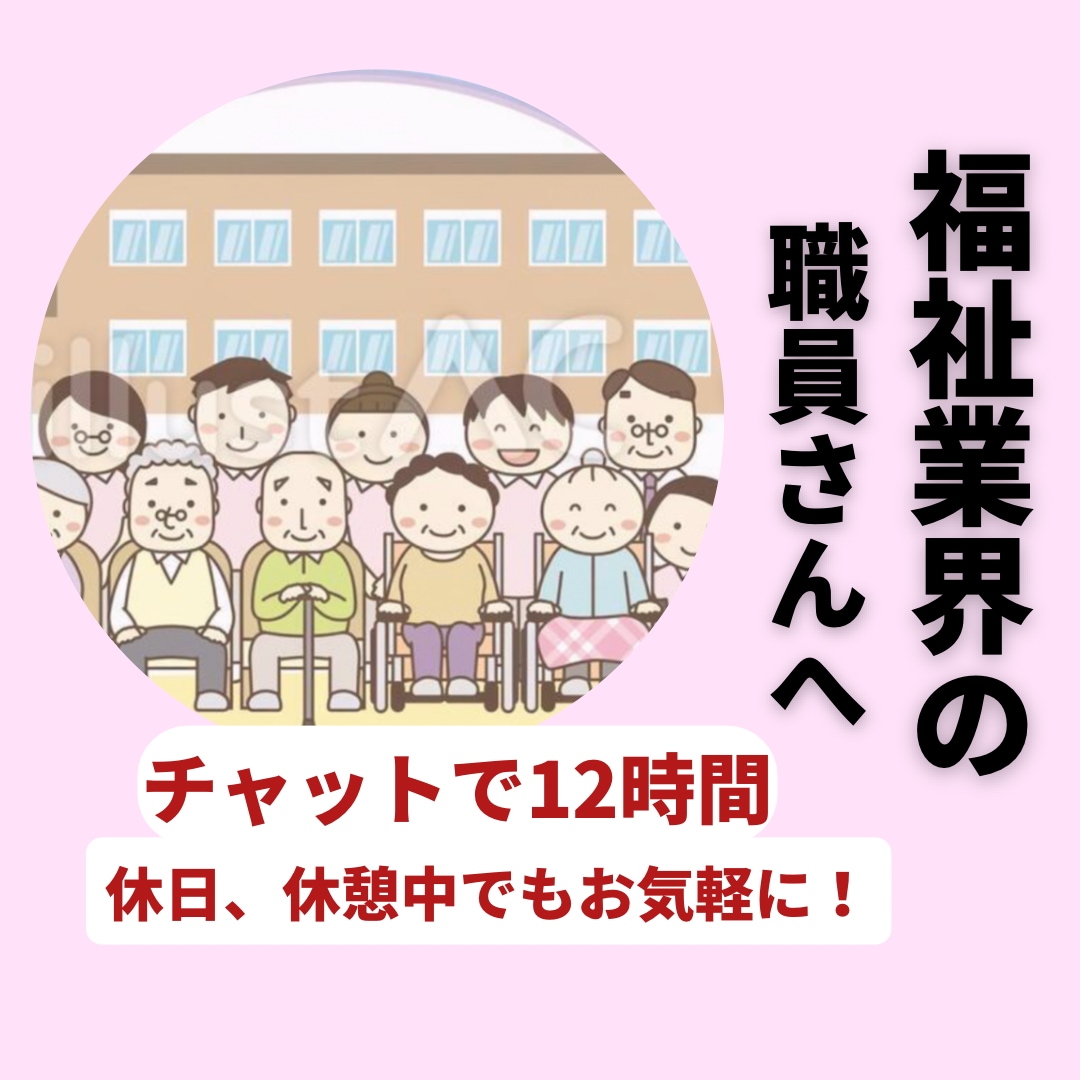 電話よりチャットがいい。あなたの疲れを癒します 15年介護士経験者があなたの愚痴や悩みを聞きます。 イメージ1
