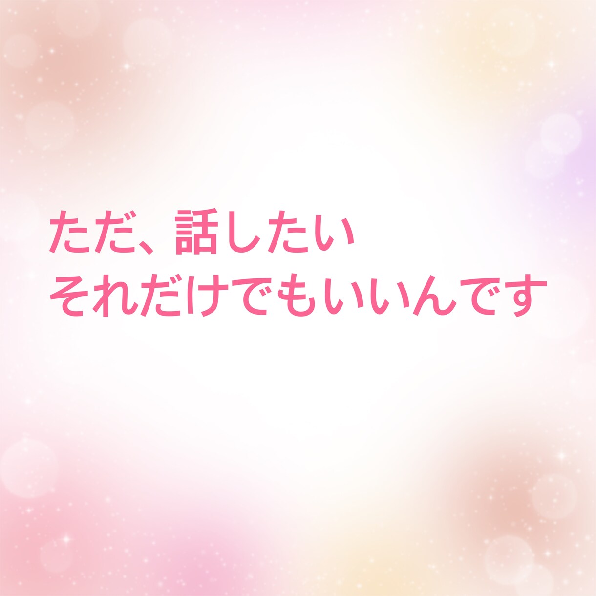 あなたのお話し相手になります 特に何もないけど、誰かと話したい!私とお話ししましょう イメージ6