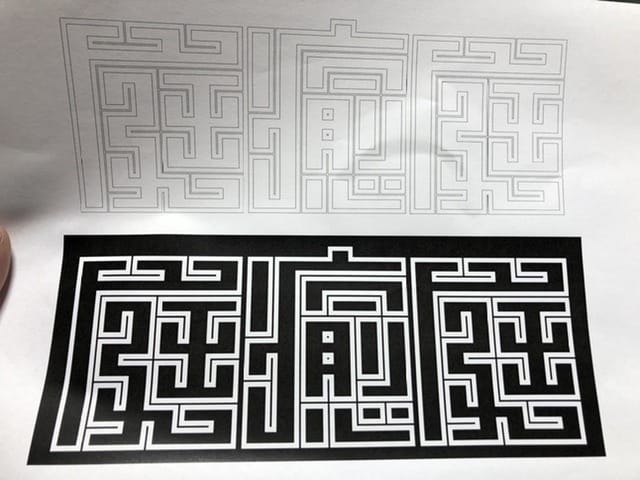伝統的字体「江戸文字」「角字」を作成します 下絵から染色まで行う半纏職人が手書きで描く伝統的字体 イメージ2