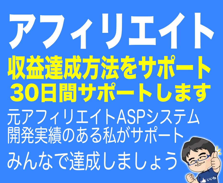 アフィリエイトで収入得る方法サポートします 収益達成経験のある講師がアフィリエイトを指導します イメージ1