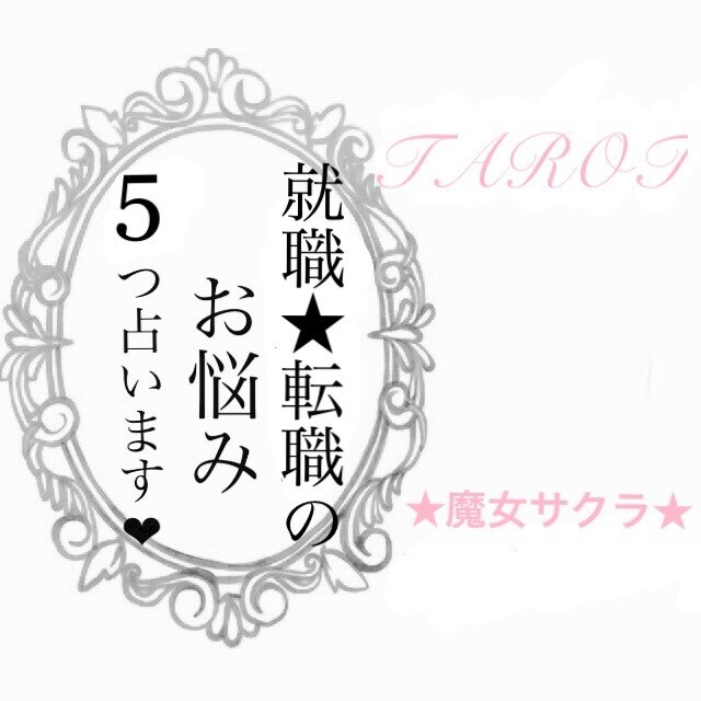 就職・転職のお悩み、占います ★写真付き★5つの事を占います！ イメージ1