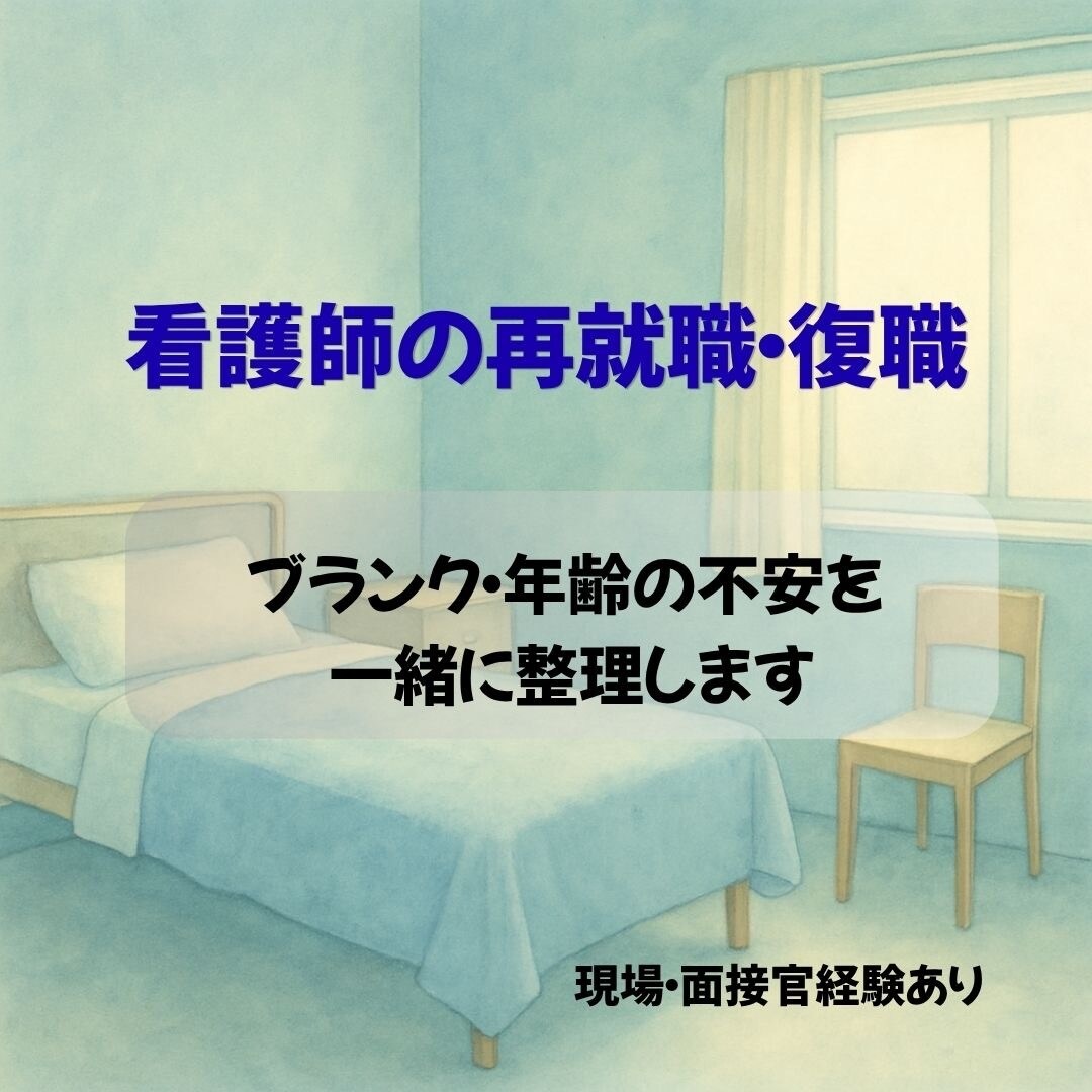 看護師の再就職　復職の不安を一緒に整理します 現場　面接官経験ありの看護師が転職，再就職をサポートします イメージ1