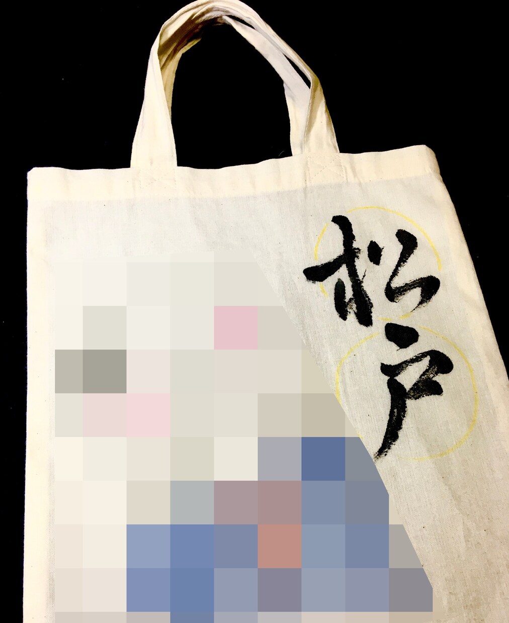 世界に一つの「筆文字入りトートバッグ」作ります 書道師範が「名前」や「好きな言葉」 力強い筆文字で書きます イメージ6