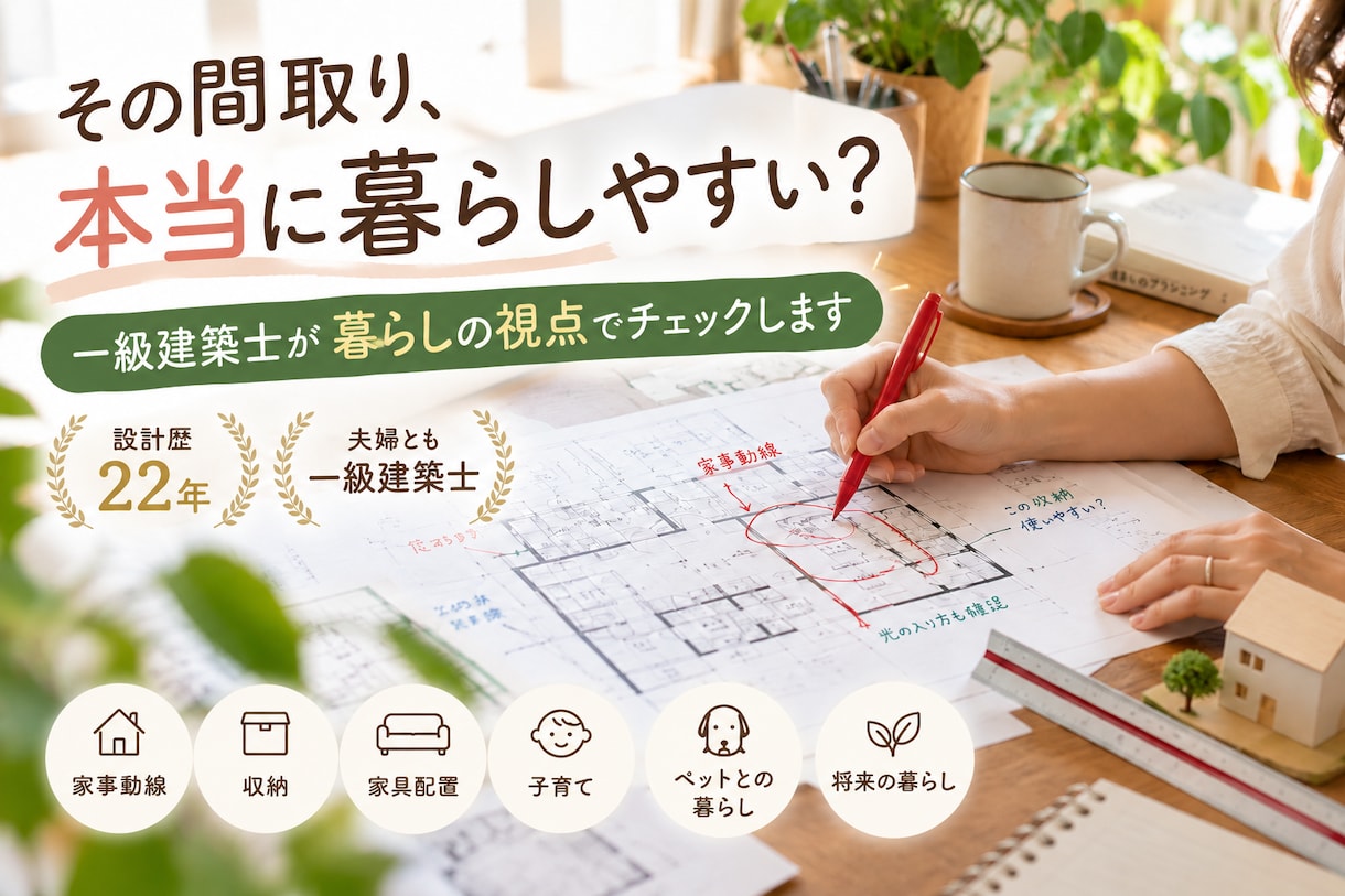 一級建築士が暮らしの視点で間取りをチェックします 〜建てたあとに後悔しないための間取りチェック〜 イメージ1