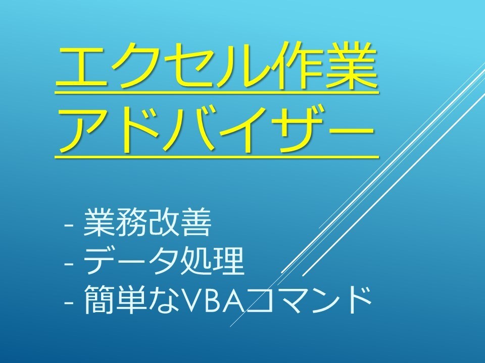 エクセル作業代行します 数式・書式設定によるデータ整理、簡単なVBA作成します。 イメージ1
