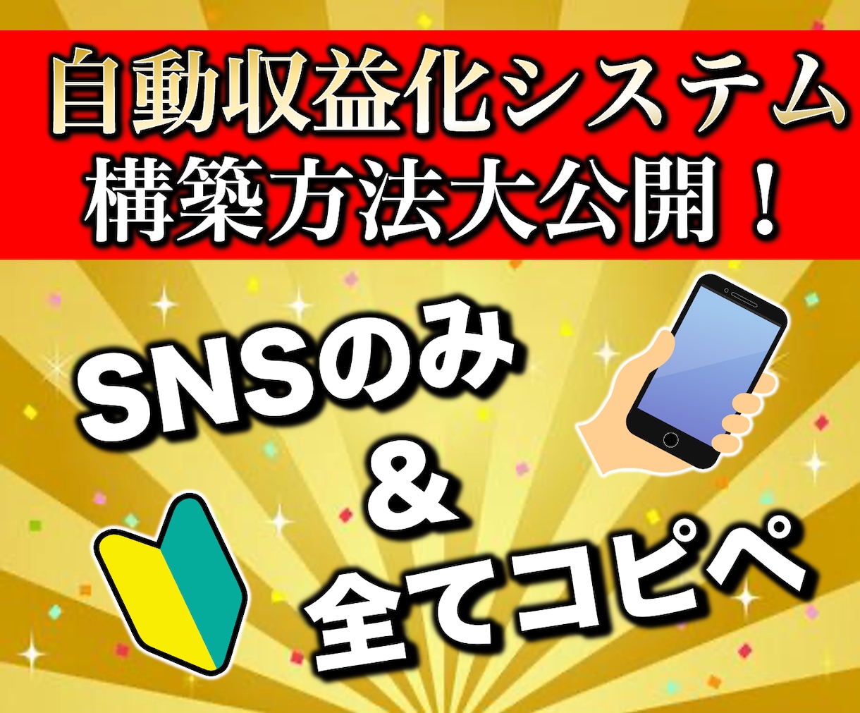 90%OFF！完全コピペだけの超簡単な副業教えます 【リリース特典】副業で稼ぐ為のプレゼント117スライド分付属 イメージ1