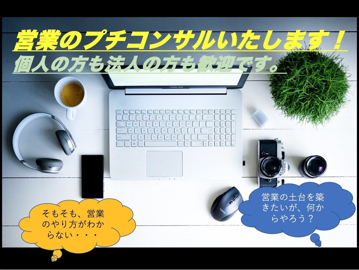 営業のプチコンサルいたします 営業の始め方、営業の土台の築き方など、営業のお困りを解決！ イメージ1