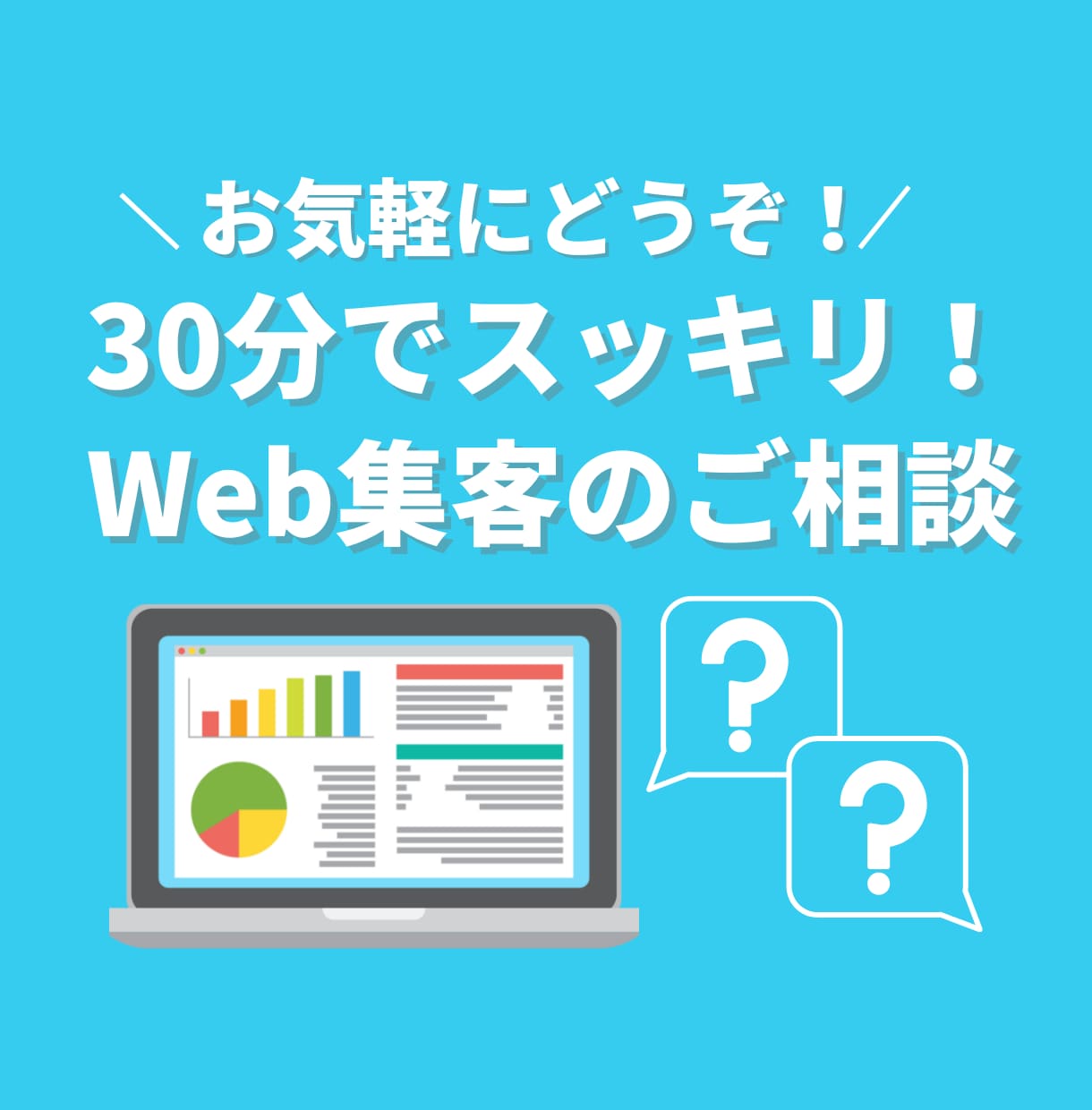 Web集客の勝ち筋を明確化する相談を提供します 累計500社以上担当したコンサルに気軽に相談してみましょう イメージ1