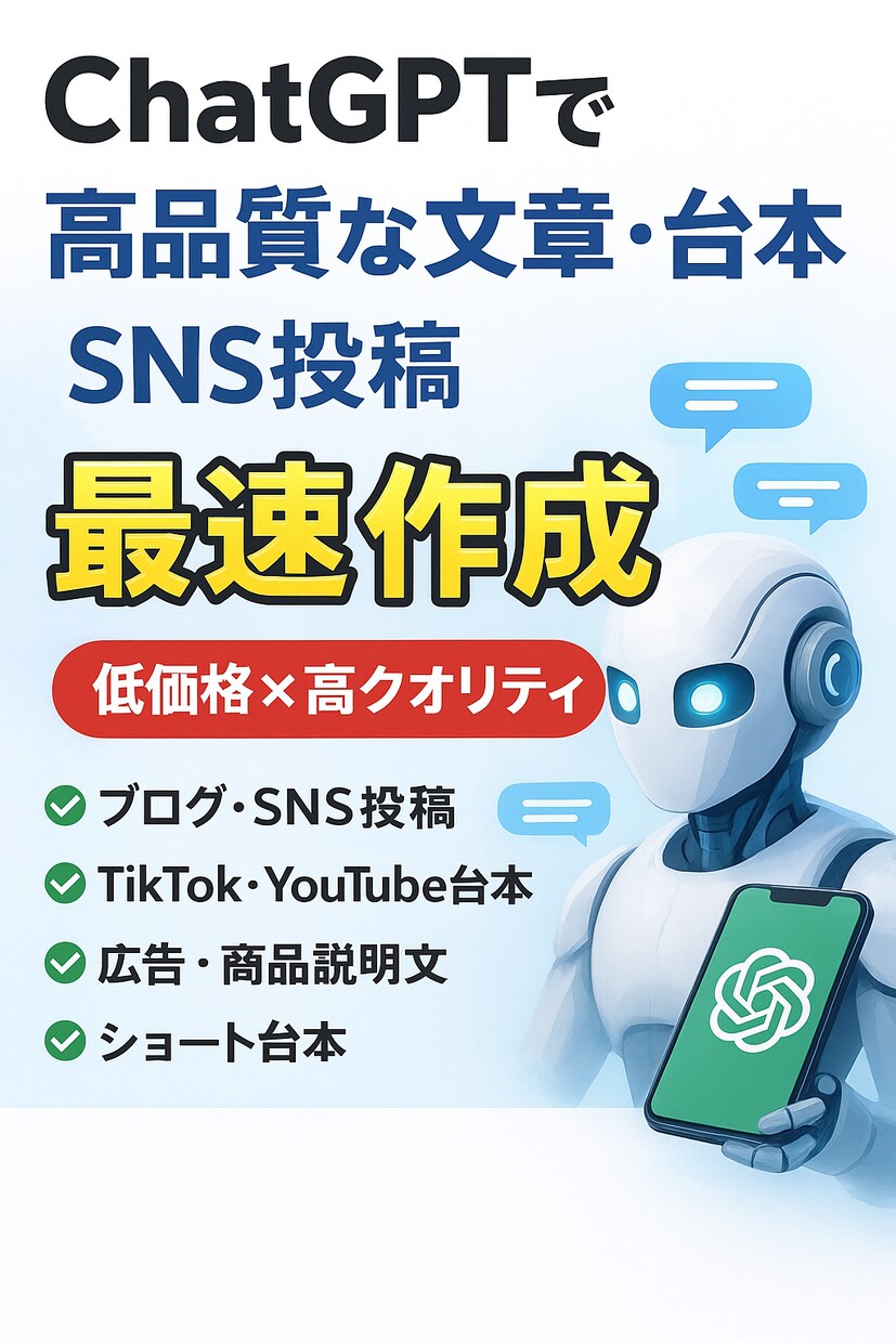AIで高品質な文章・台本・SNS投稿を作成ます AI活用で低価格×高クオリティ イメージ1