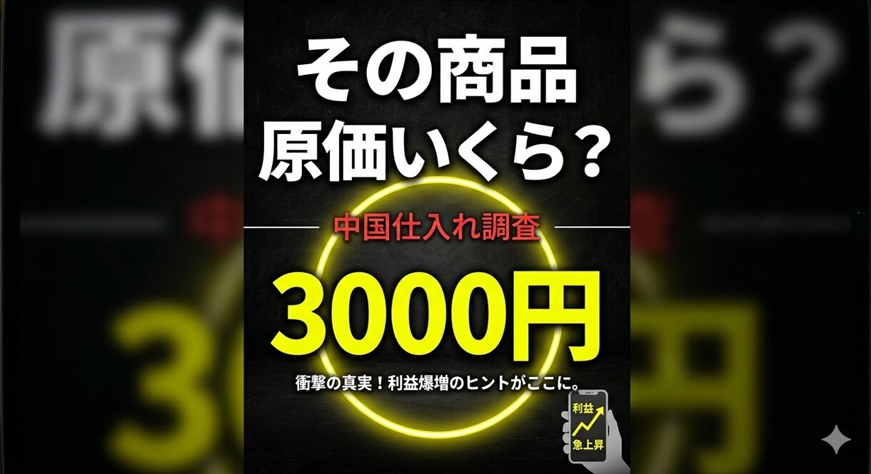 初心者OK中国仕入れ調査します その商品、原価いくらか知ってますか？ イメージ1