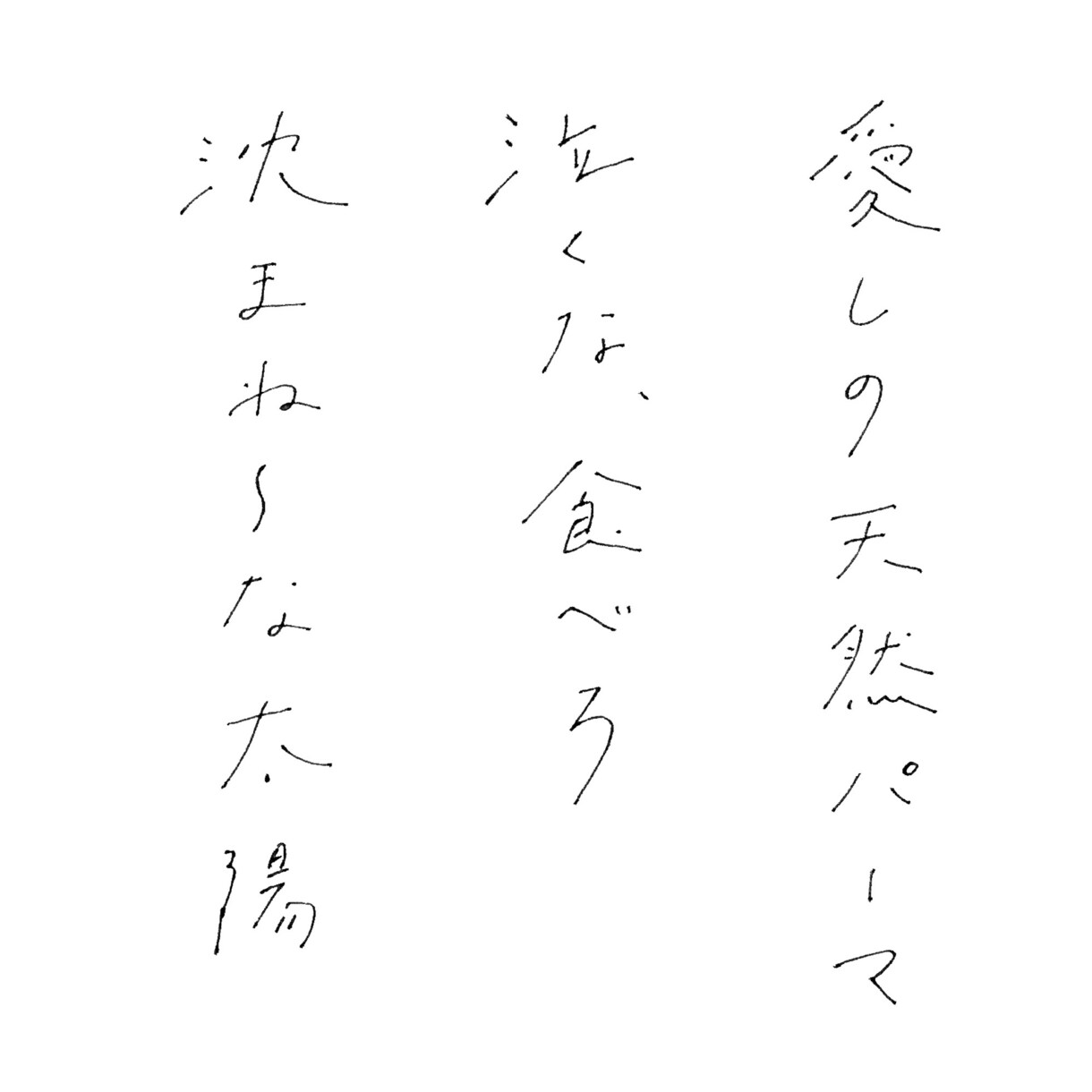 サラッとシンプルな手書きの文字を書きます 外国語OK！長期契約も承ります^^ イメージ7