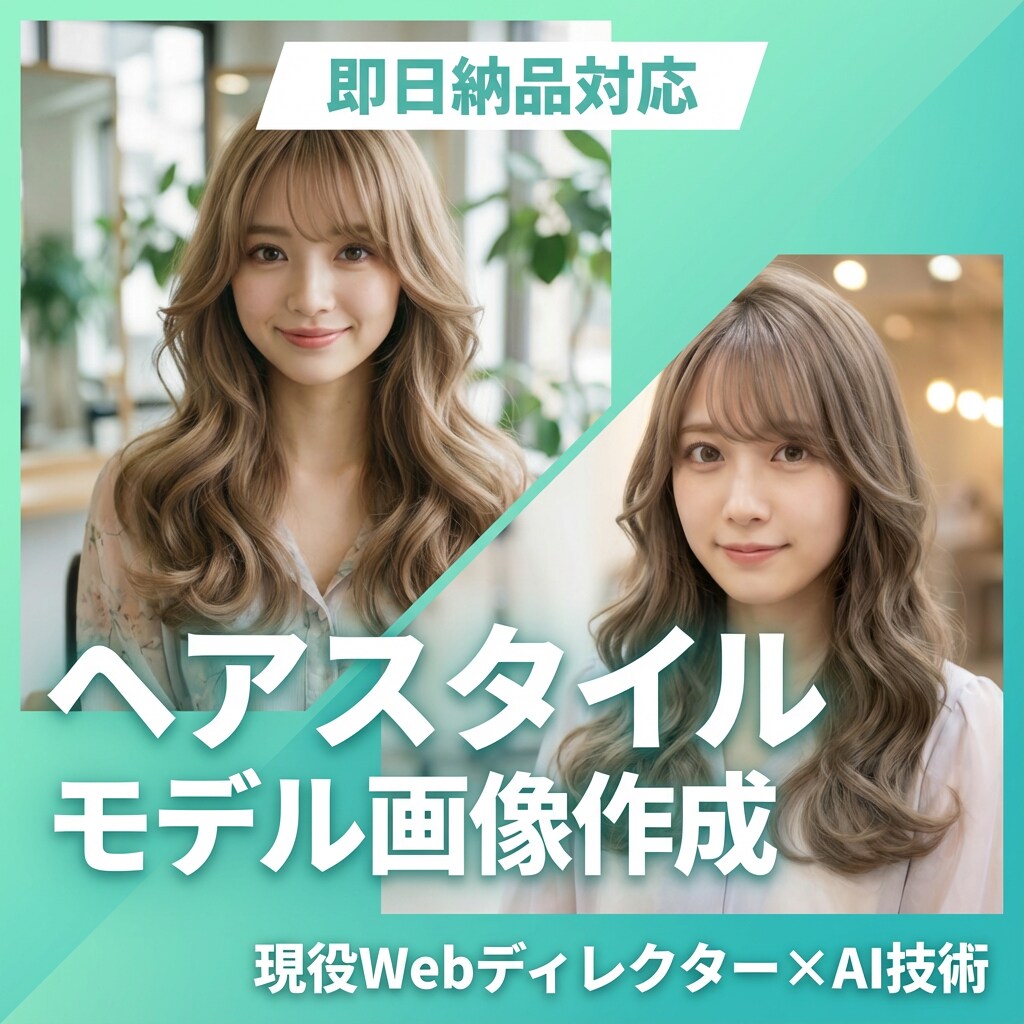 即日納品可!【美容室用ヘアスタイル写真】作成します Z世代人気の韓国風レイヤーからシニアのひし形ショートボブまで イメージ2