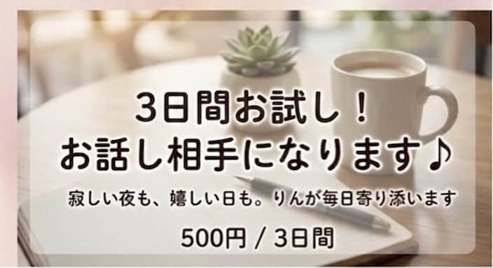 友達や恋人のように。3日間お試しでお話しできます 愚痴や雑談も大歓迎！初めての方も安心のお試しプラン イメージ2