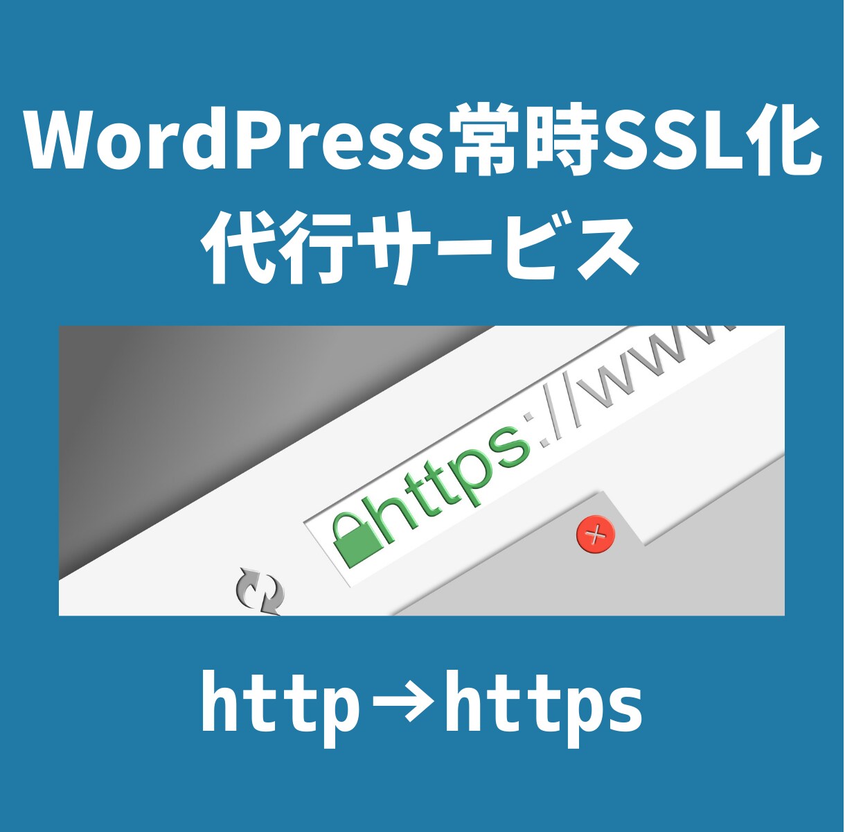 ワードプレスブログの常時SSL化を対応します ITエンジニアがWordPressをhttpsに設定します！ イメージ1