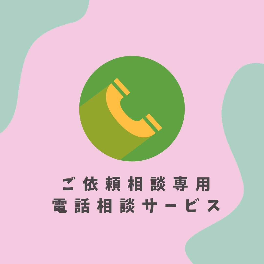 電話サービスでご依頼の相談を承ります ご依頼内容について直接相談したいという方に！ イメージ1