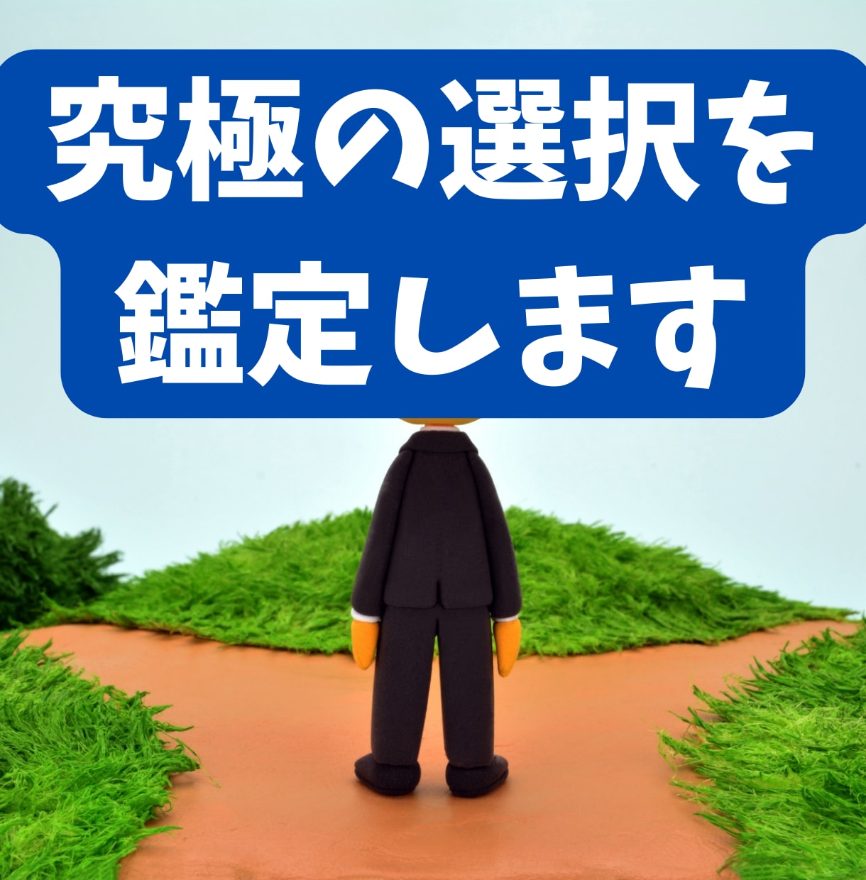 毎日直面するAを選ぶべきかBを選ぶべきか教えます 究極の選択の未来を正確に鑑定します（未来の選択の助言付き） イメージ1