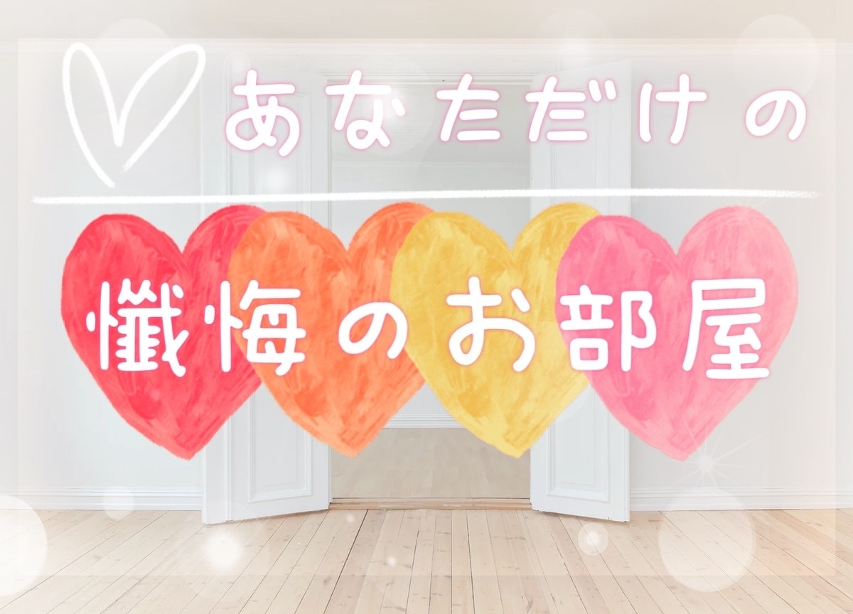 あなただけの懺悔のお部屋★あなたの秘密守ります ー苦しい罪悪感。でもそれって新たな成長のチャンスかも♡ー イメージ1