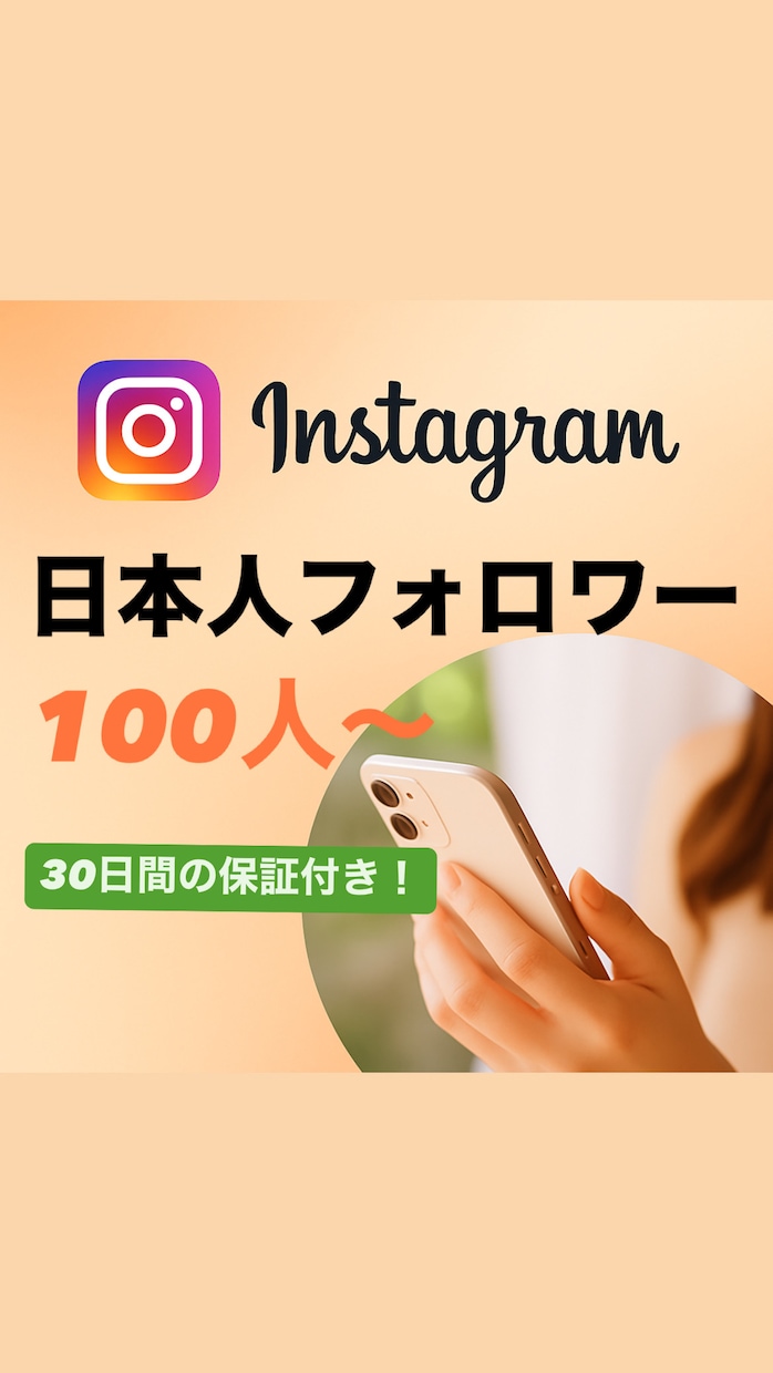 インスタの日本人フォロワー100人〜増やします ＜＜安心の30日間減少保証付き！＞＞ イメージ1