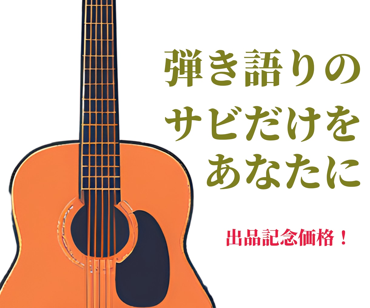 サビだけで感動を届ける弾き語り曲を作曲します ショート動画等SNS、結婚式のレターソングやサプライズにも イメージ1