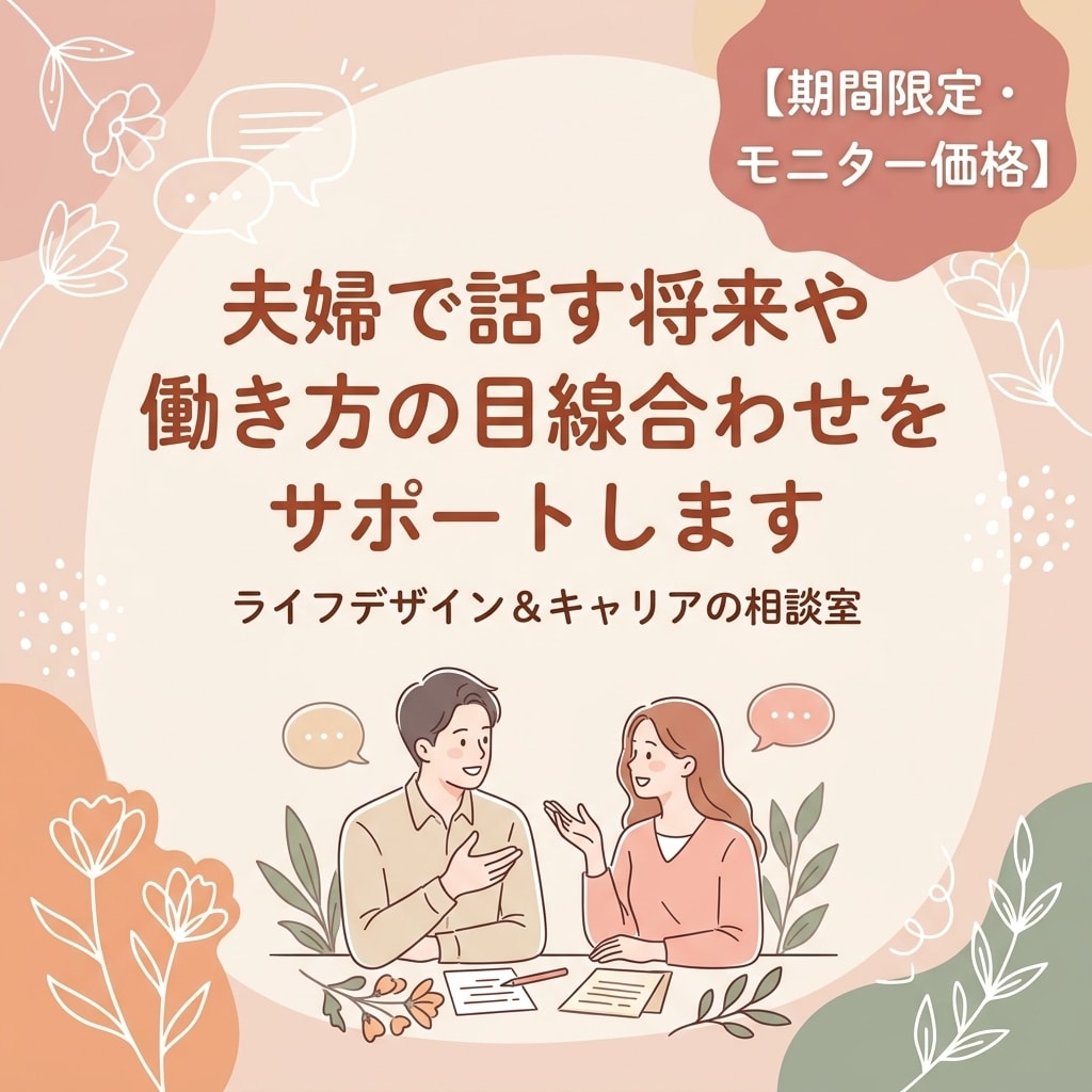 夫婦で話す将来や働き方の目線合わせをサポートします 不妊治療・育児・転職の悩みを整理！第三者視点でフラットに対話 イメージ1