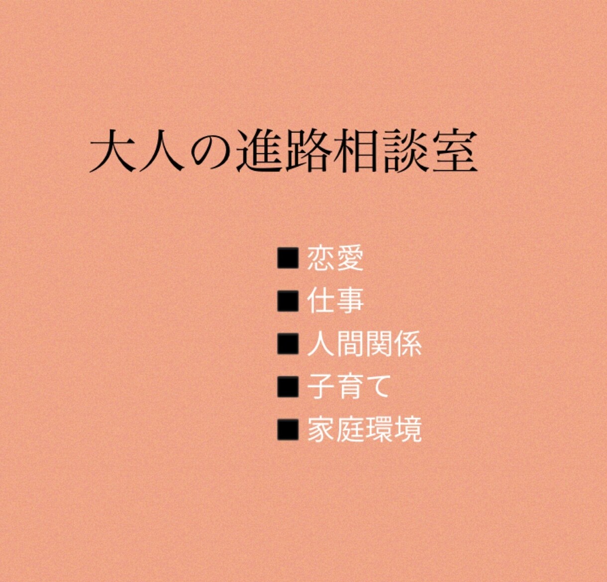 大人の進路相談室ます 寄り添いよりも、解決策を見つけたい人お待ちしています イメージ1