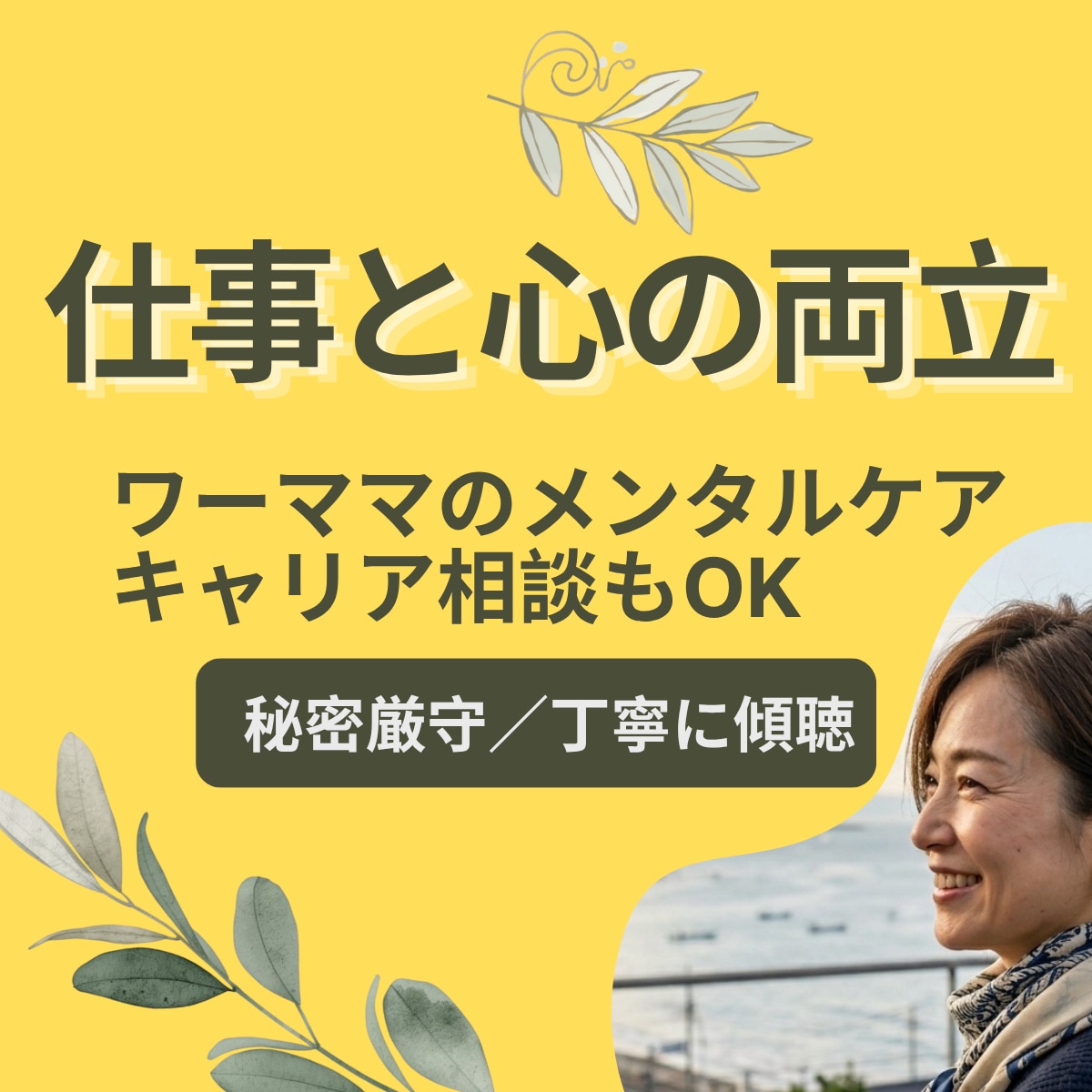 もう限界かも…｜ワーママの悩みに寄り添います ワーママの仕事・心・キャリアの悩みに寄り添い、傾聴します イメージ1