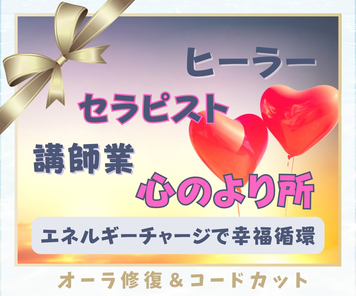 オーラ修復コードカット疲弊した心の原因を整えます セラピスト・ヒーラー・講師／つくす職種の心拠り所・駆け込み寺 イメージ1