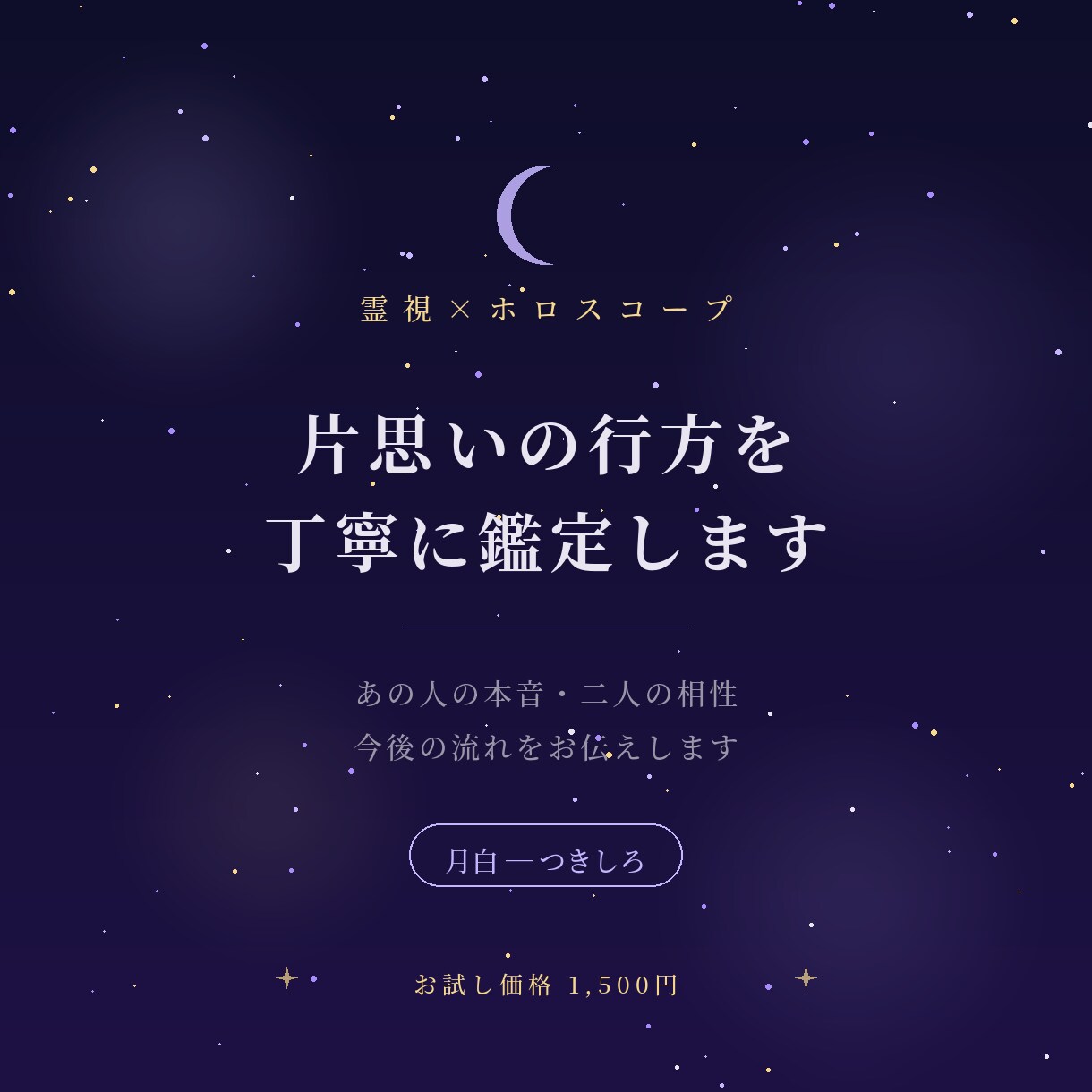 48時間以内◆片思いの行方と彼の本音を視ます 言葉にならないお相手の気持ちを、霊視と星で言葉にします イメージ1