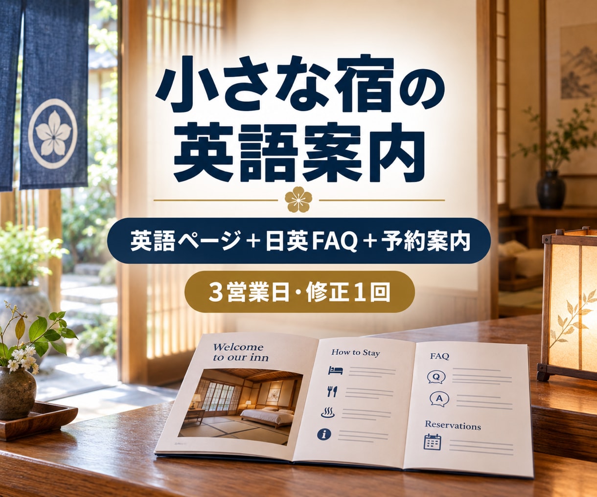宿泊施設の英語ページ・日英FAQを作成します 本文・日英FAQ・予約導線｜そのまま使える英語原稿 イメージ1