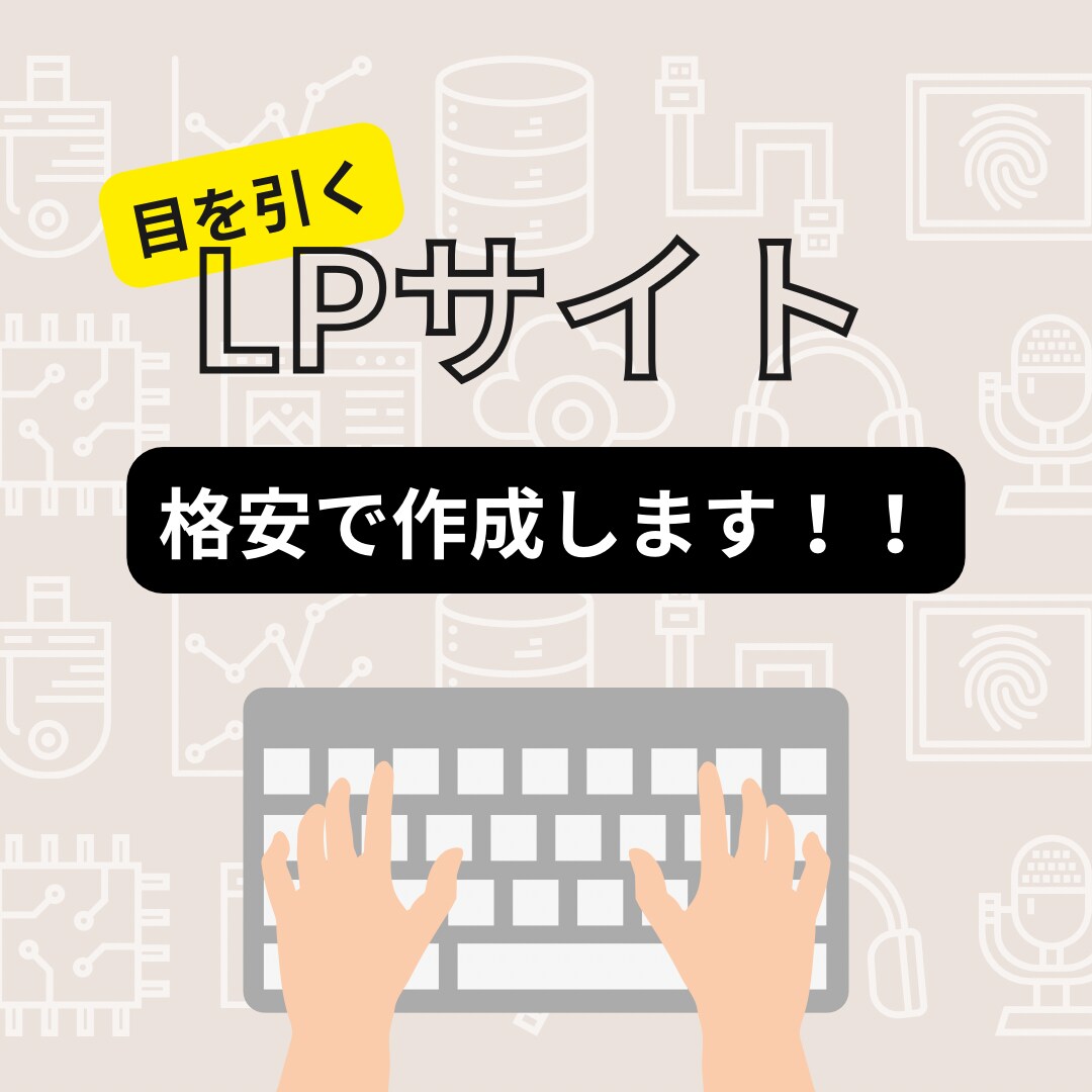 LPサイトを作成します 目を引くLPサイトを作成します！！ イメージ1