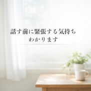 悩み不安ゆっくり聞きます｜傾聴で思いに寄り添います うまく話せなくても沈黙があっても大丈夫です イメージ3