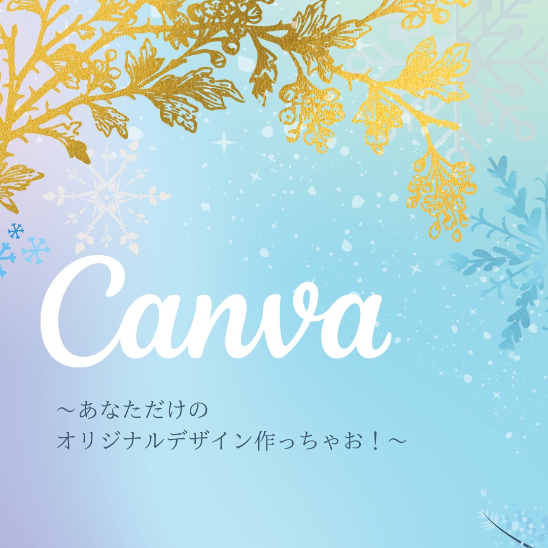 初心者でもできるデザイン制作を教えます CANVAでデザインを自分でつくって経費節約しちゃお！ イメージ2
