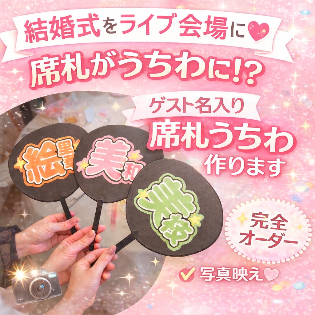 結婚式をライブ風に♡名前入り席札うちわ作成します 裏面シールで簡単貼るだけ‪☆完全オリジナル席札うちわです✨️ イメージ1