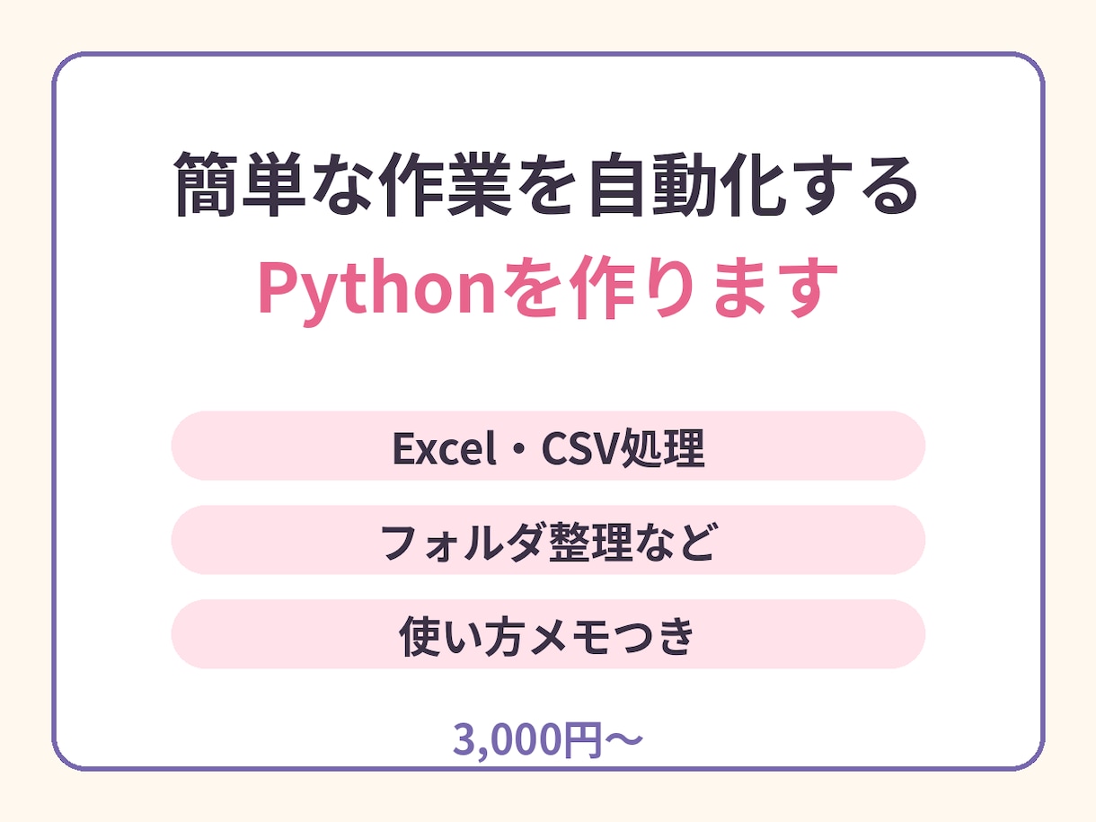 Pythonで簡単な作業自動化ツールを作ります Excel・CSV・ファイル整理の小さな自動化に対応 イメージ1